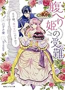 腹へり姫の受難 王子様、食べてもいいですか?