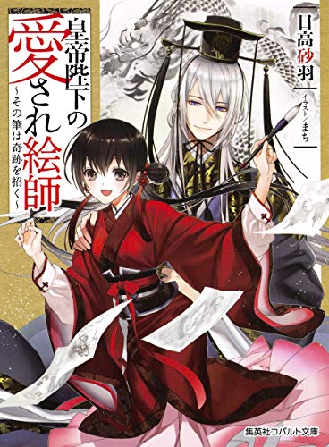 皇帝陛下の愛され絵師 〜その筆は奇跡を招く〜