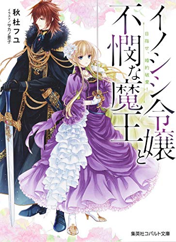 イノシシ令嬢と不憫な魔王 目指せ、婚約破棄!