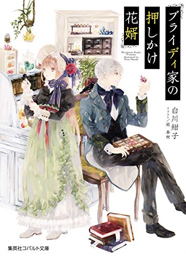 ブライディ家の押しかけ花婿