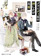 ブライディ家の押しかけ花婿