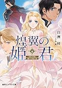煌翼の姫君 男装令嬢と獅子の騎士団