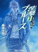 炎の蜃気楼昭和編 涅槃月ブルース