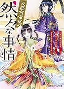 天都宮帝室の然々な事情 ニ五六番目の皇女、天降りて大きな瓜と小さな恋を育てること
