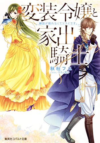 変装令嬢と家出騎士 縁談が断れなくてツライです。