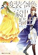 変装令嬢と家出騎士 縁談が断れなくてツライです。
