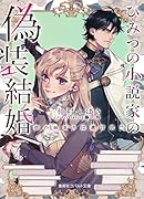 ひみつの小説家の偽装結婚 恋の始まりは遺言状!?