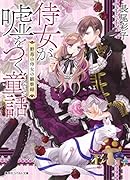 侍女が嘘をつく童話 野苺の侍女の観察録