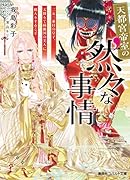 天都宮帝室の然々な事情 二五三番目の皇子、天降りて綺麗国の美人に婿入りすること
