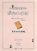 いのうえさきこのだじゃれ手帖