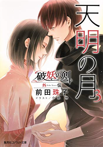 天明の月 3 破妖の剣 外伝