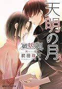 天明の月 3 破妖の剣 外伝
