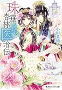 珠華杏林医治伝 〜乙女の大志は未来を癒す〜