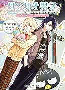 サンリオ男子 好きと嫌いのアシンメトリー