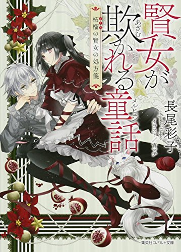賢女が欺かれる童話 柘榴の賢女の処方箋