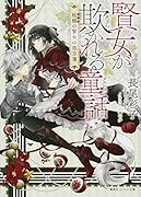 賢女が欺かれる童話 柘榴の賢女の処方箋