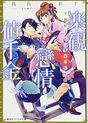 楽観戀情値千金 守銭奴王子と夢見る転生娘