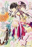 春華杏林医治伝 〜気鋭の乙女は史乗を刻む〜