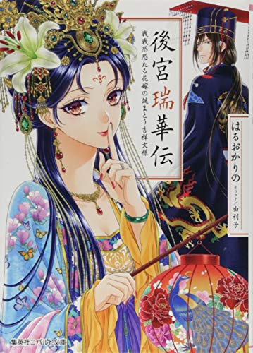 後宮瑞華伝 戦戦恐恐たる花嫁の謎まとう吉祥文様