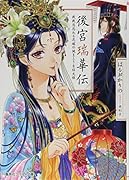 後宮瑞華伝 戦戦恐恐たる花嫁の謎まとう吉祥文様