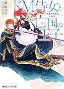 ドM侍女と亡国の王子(笑) 不憫で自由な大団円!