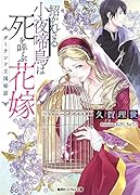 招かれざる小夜啼鳥は死を呼ぶ花嫁 ガーランド王国秘話