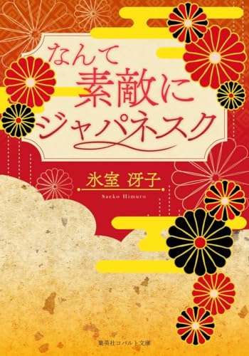 なんて素敵にジャパネスク【復刻版】