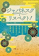 ジャパネスク・リスペクト! 氷室冴子『なんて素敵にジャパネスク』トリビュート集