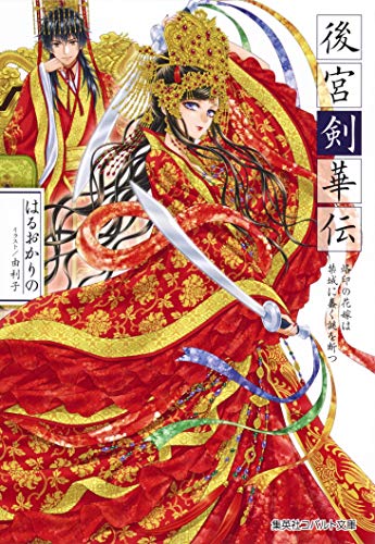 後宮剣華伝 烙印の花嫁は禁城に蠢く謎を断つ