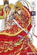 後宮剣華伝 烙印の花嫁は禁城に蠢く謎を断つ