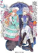 魔法令嬢ともふもふの美少年