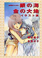 銀の海金の大地イラスト集