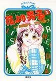 花より男子 の書影