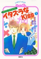 イタズラなKiss の書影