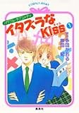 イタズラなKiss の書影