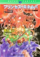 プリンセス・ミネルバ ウィスラー王国物語