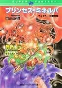 囚われのダイナスター プリンセス・ミネルバ5｜集英社スーパー