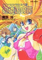 辺境国の罠 プリンセス・ミネルバ2