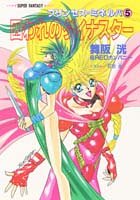 囚われのダイナスター プリンセス・ミネルバ5