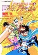 騒乱のブラッコム プリンセス・ミネルバ6