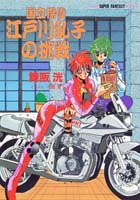 江戸川乱子の挑戦 国立探偵