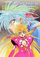 雷光のレナ プリンセス・ミネルバ8