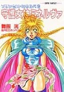 守護女神ミネルヴァ プリンセス・ミネルバ9