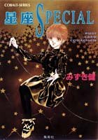 星座special Ｐｏｓｔｃａｒｄ　ｃｏｌｌｅｃｔｉｏｎ