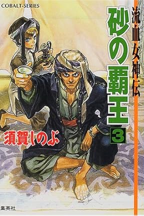 流血女神伝　女神の花嫁・砂の覇王・喪の女王・天気晴朗なれど波高し25冊 流血女神伝 女神の花嫁・砂の覇王・喪の女王・天気晴朗なれど
