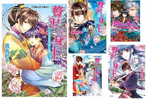 『贅沢な身の上』書きおろしSSつき1~5巻セット (コバルト文庫)【Amazon.co.jp限定】