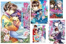 『贅沢な身の上』書きおろしSSつき1~5巻セット (コバルト文庫)【Amazon.co.jp限定】