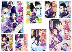 『ひみつの陰陽師』書きおろしSSつき全8巻セット (コバルト文庫)【Amazon.co.jp限定】