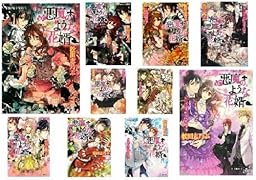 『悪魔のような花婿』イラストカードつき全10巻セット (コバルト文庫)【Amazon.co.jp限定】