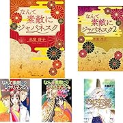 なんて素敵にジャパネスク(全10巻セット)